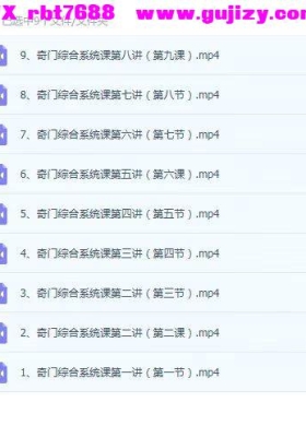 大马老师《奇门遁甲从基础到实战》9集视频课💰5
