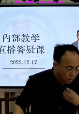 岳紫烽老师内部教学直播答疑实录8集视频💰8
