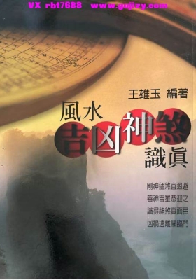 王雄玉《风水吉凶神煞识真》💰5