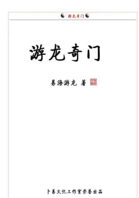 《游龙奇门》易海游龙💰5