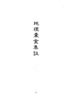 《地理囊金集注》💰5