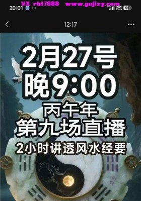 【重磅南派七叔2026年2月27号直播】2小时讲透风水经要 视频一集💰5