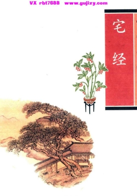 《中华生活经典宅经》王玉德💰5