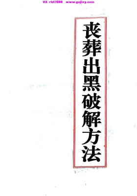 新版阴阳先生《丧葬出黑破解方法》史上最全的丧葬出黑破解方法 高清打印版💰6