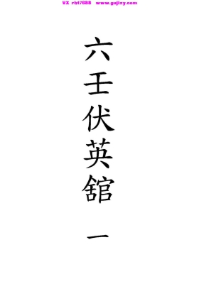 《六壬伏英馆六壬仙法》1-12 册  💰5