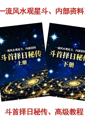 《斗首择日秘传》高级教程上下册（一流风水观星斗、内部资料）💰5