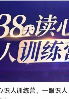 38天读心识人训练营，一眼识人，一秒读心 50集视频课💰5