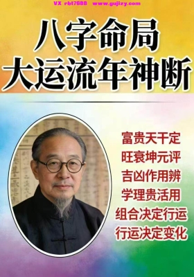 王国亮《八命字‬局大运流年神断》【富贵天干定】💰5
