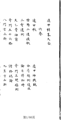 《遁甲輯略大全- 奇門遁甲集旨》 抄本💰5