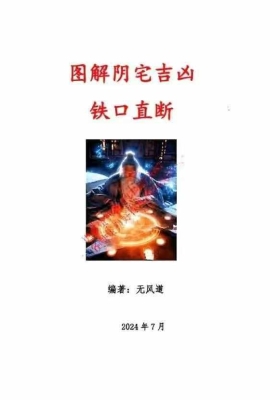 无风道《图解阴宅吉凶 铁口直断》￥5