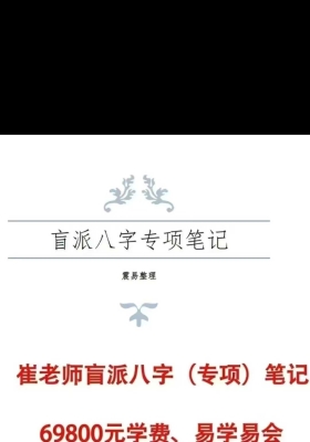 崔老师盲派八字专项笔记💰5