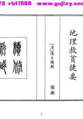 《地理救贫捷要》💰5