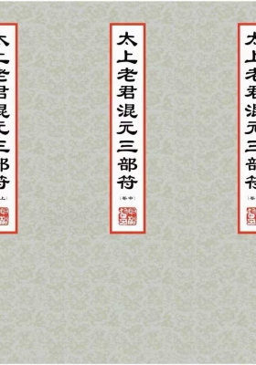 《太上老君混元三部符》上中下卷￥5