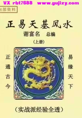 谢富名2025力作《正易天基风水》上中下 3册 💰5