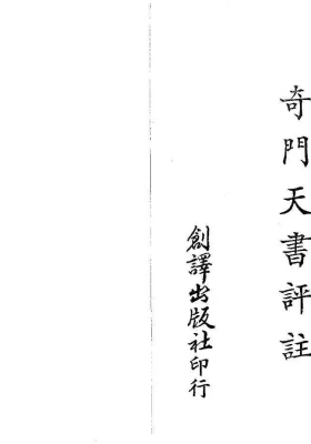 《奇门天书评注》奇门天地书评注💰5