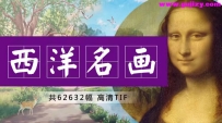 62000幅(高清) 西洋名画集 打包下载