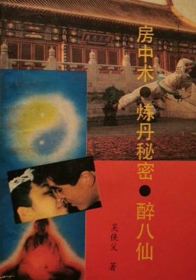 《房中术炼丹秘密醉八仙》💰5