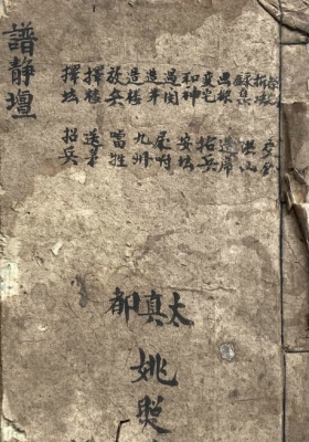 《谱静坛》民国.谱静坛行兵弟子手抄【武坛科仪集】全本💰5