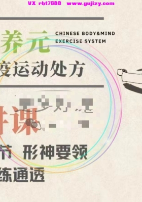 形气神静修堂强肺养元·防疫运动处方9式【精讲】💰5