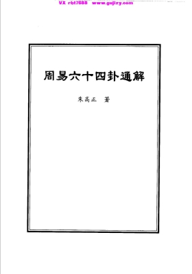 《周易六十四卦通解》💰5