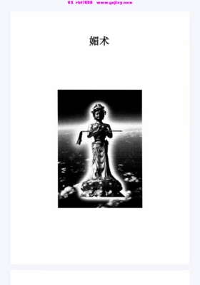 【媚术手册】《媚|术》内部函授班资料 《媚术》 赠《魅惑魔法》电子版两册💰5