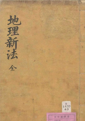 《地理新法》《类集阴阳诸家地理必用选择大成》💰5