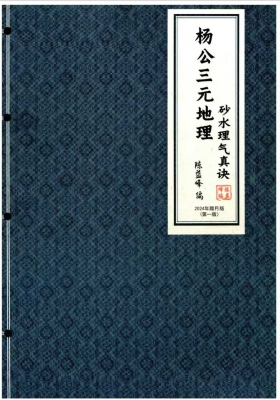陈益峰杨公三元地理《砂水理气真诀💰5