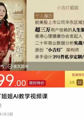 小吉灯姐姐AI玄学教学3集视频课💰5