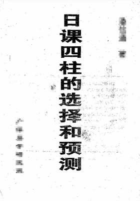 日课四柱的选择与预测💰5