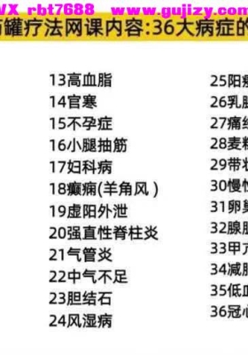 《易道药罐疗法》53节视频课 祖传秘方罐疗法💰5