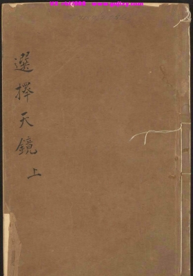 《选择天镜》择日古籍💰5