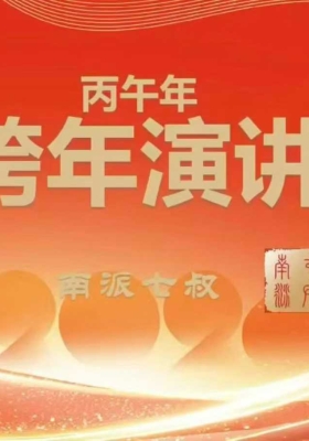 【26预年‬测】重磅南派七叔‬跨年直播「一视节‬频、2:56分钟」💰5