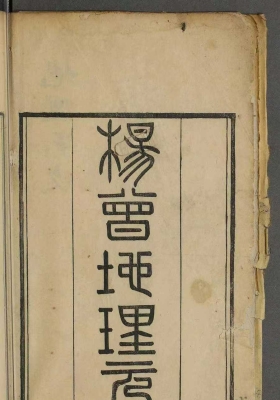 《杨曾地理元文》💰5