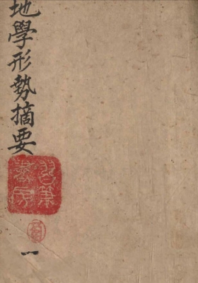 《地学形势摘要》四卷 虚白庐藏本💰6