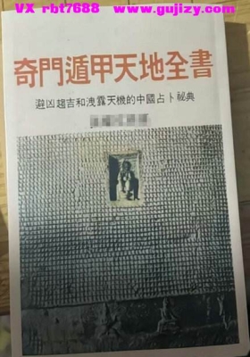 《奇门遁甲天地全书》白话本💰5