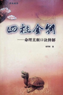 四柱金钥  徐丙昕￥6