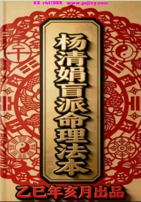 《杨清娟盲派命理法本》杨清娟盲派乙巳年出品💰5
