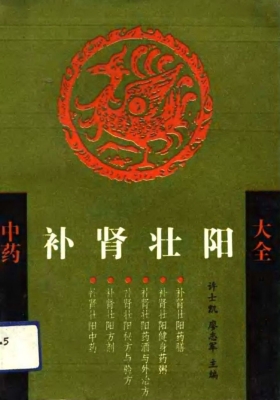 《中药补肾壮阳大全》💰5