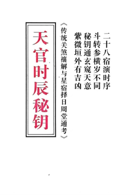 《天官时辰秘钥》（最终版）￥20
