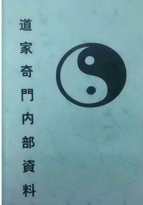 道家奇门内部资料￥5