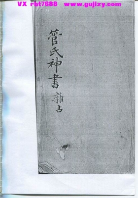 《管氏神书杂占》💰5