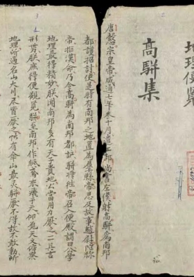 《地理便览高骈集》💰5