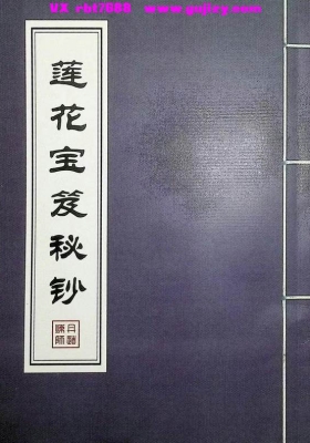 《莲花宝笈秘钞》峨眉宗💰6