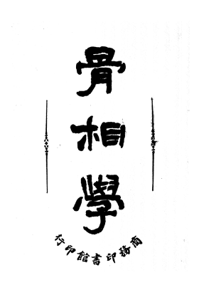 《骨相学》💰5