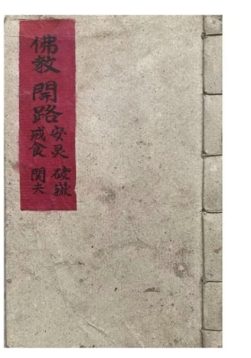 《佛教开路、安灵、破狱、戒食、关夫科》佛教开路安灵破狱戒食关夫科💰5