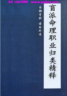 《盲派命理职业归类精释》盲派命理高级班教材💰5