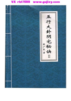 《五行大卦阴宅》邵广良💰5