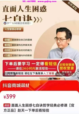 【国学智慧】赵天一《直面人生困惑七自诀哲学经典必修课》20节视频课💰5