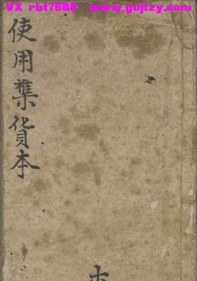 《使用杂方本》💰5