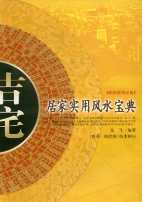 《吉宅居家实用风水宝典》苍耳💰5